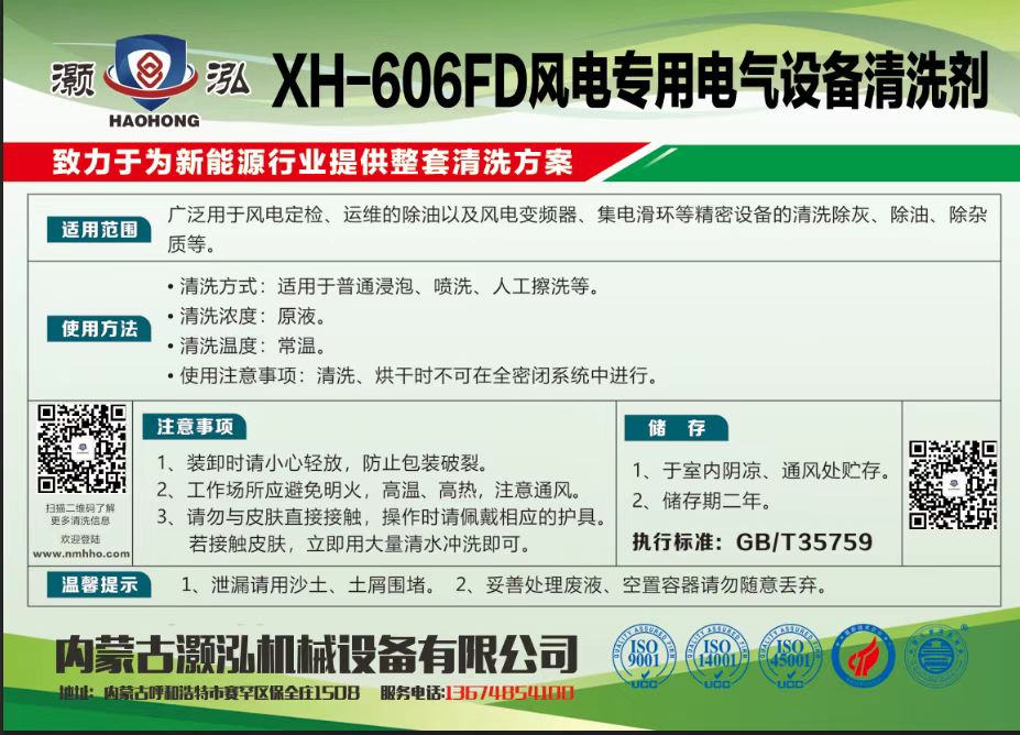 XH-606FD風(fēng)電專用電氣設(shè)備清洗劑