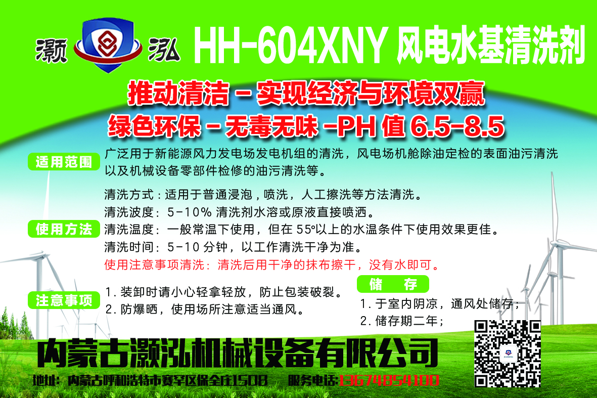 HH-604XNY 風(fēng)電專用水基清洗劑