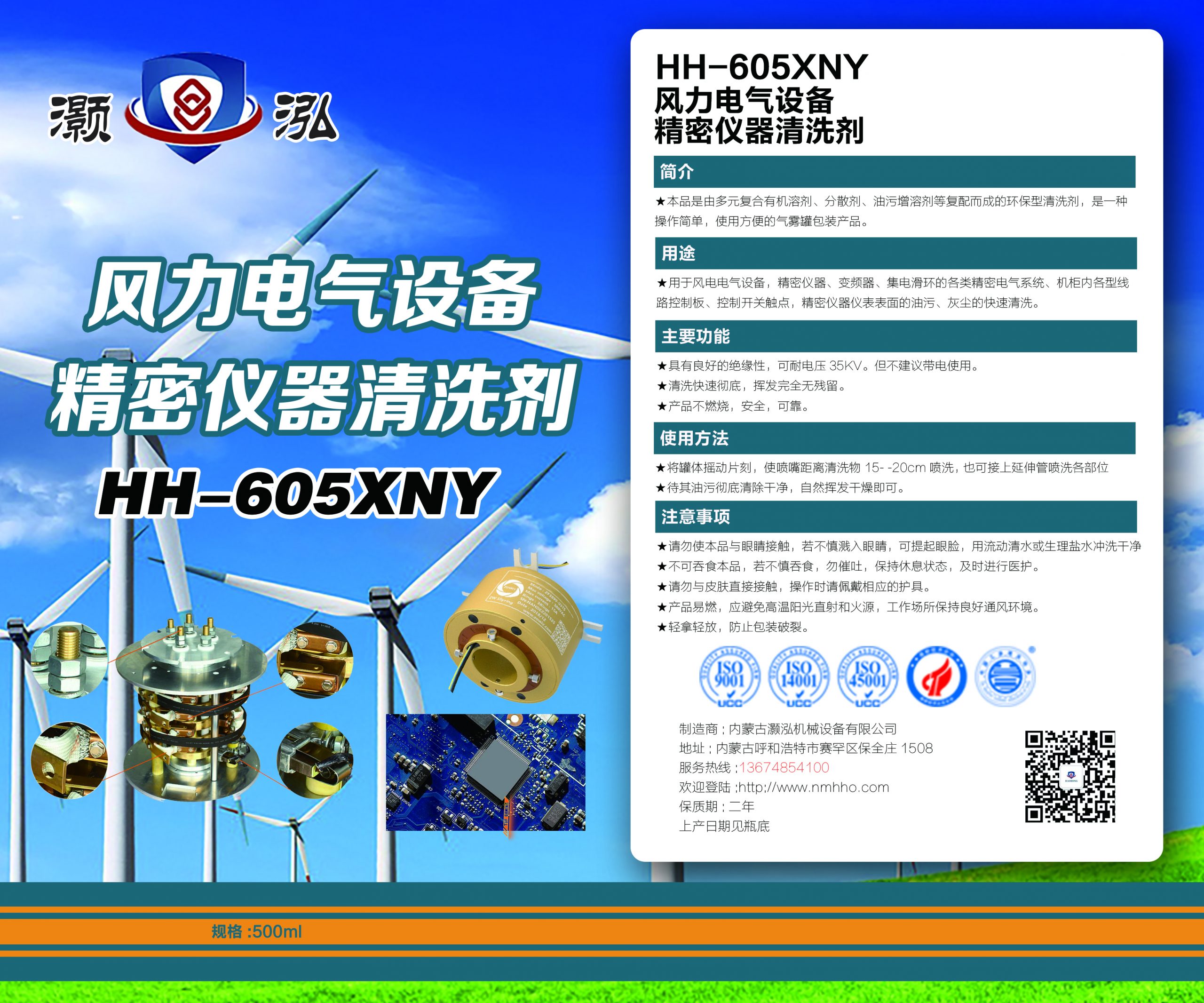 HH-605XNY 風(fēng)電電氣設(shè)備精密儀器清洗劑